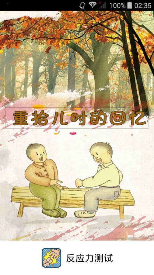 反应力测试截图4