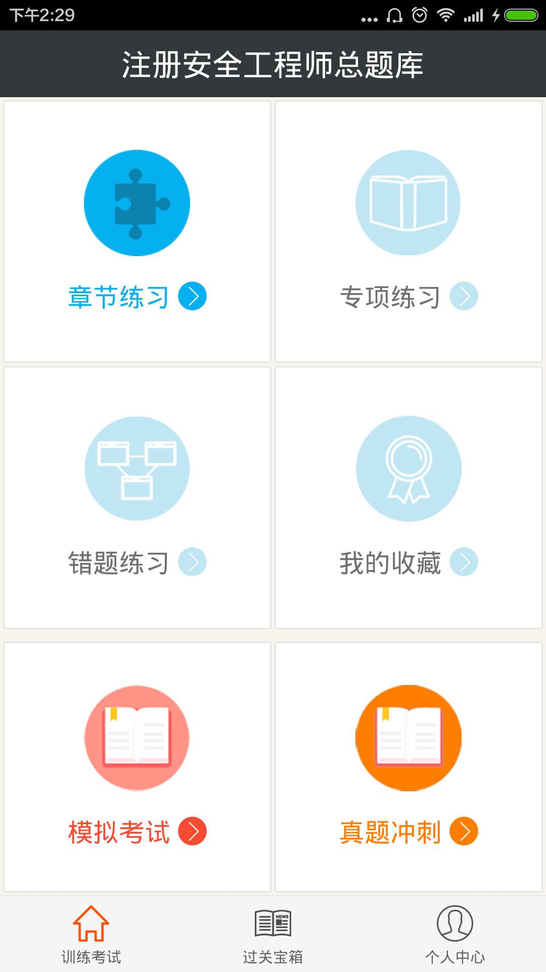 注册安全工程师总题库截图1