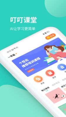 叮叮课堂学习软件截图1