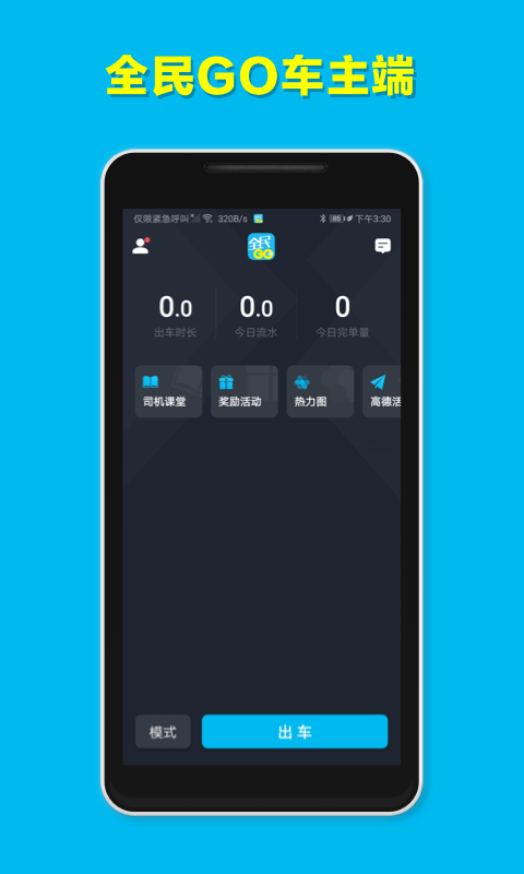 全民GO车主端截图2