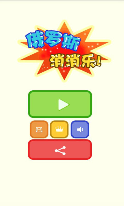 俄罗斯消消乐0