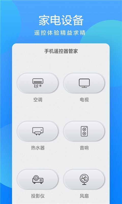 手机遥控器管家截图1