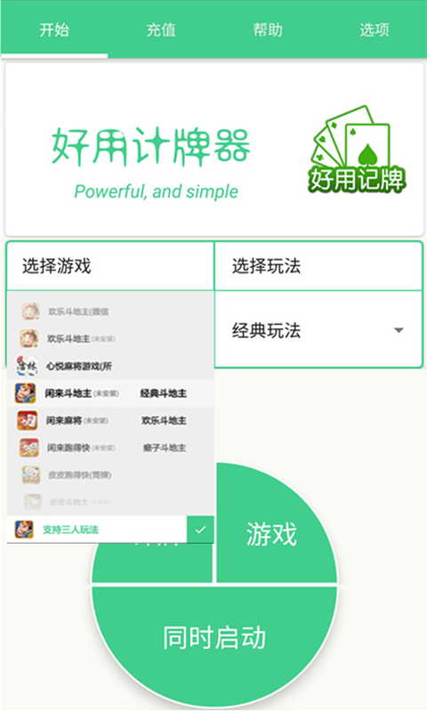 好用记牌器截图1
