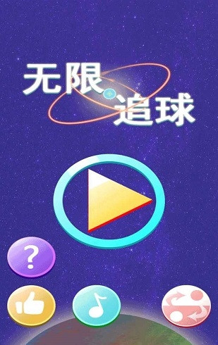 无限追球1