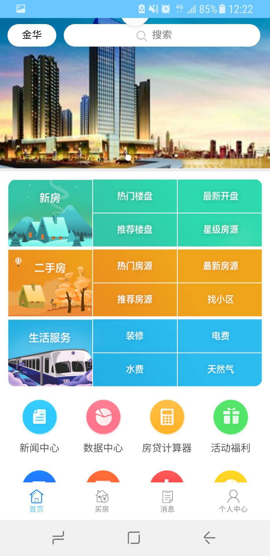 金华掌上房产截图1