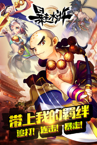 暴走水浒截图1