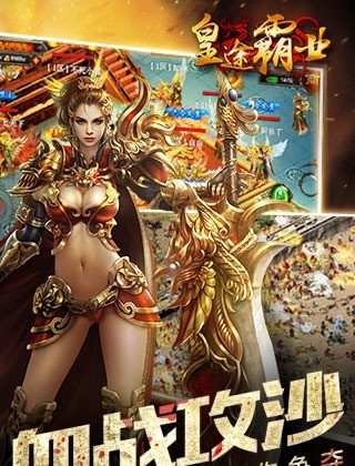 皇途霸业王宝强代言版截图1