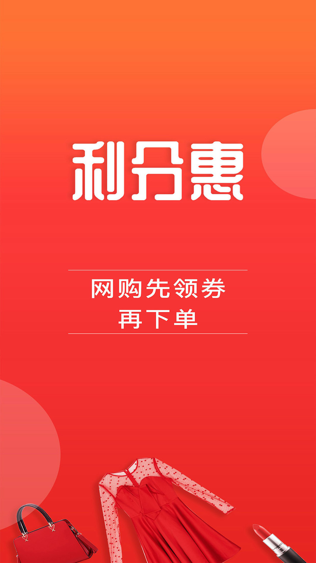 利分惠截图1