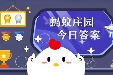 今日蚂蚁庄园的正确答案3月5答案