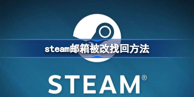 steam邮箱被别人改了怎么办 steam邮箱被改怎么找回教程