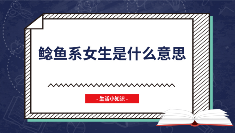 鲶鱼系长相是什么意思