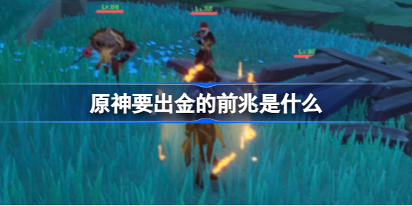 原神出金概率什么时候高 原神出金前兆攻略