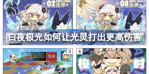 白夜极光如何让光灵变强 光灵伤害提升技巧