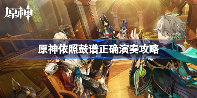 原神依照鼓谱怎么弹 原神依照鼓谱正确演奏攻略