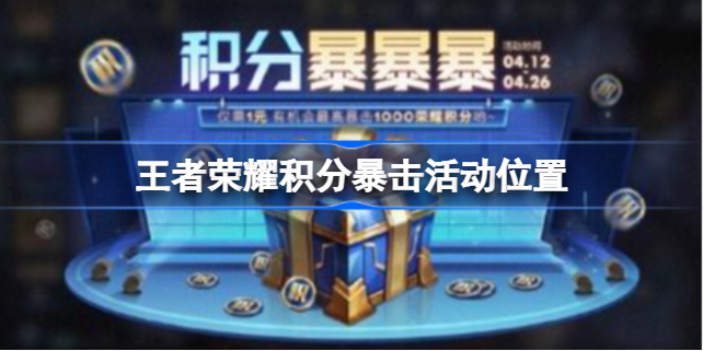 王者荣耀积分暴击活动在哪 积分暴击活动入口
