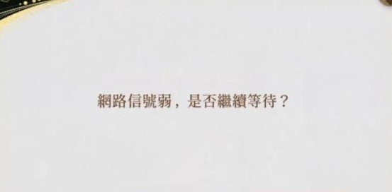 代号鸢网络信号弱怎么办解决教程