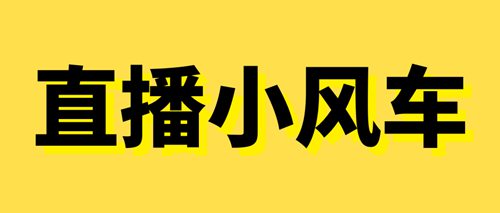 小风车直播是哪个平台 小风车直播平台是什么