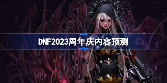 DNF2023周年庆活动奖励介绍