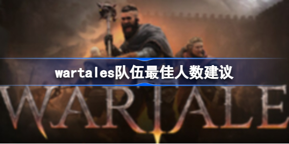 wartales队伍几个人最好