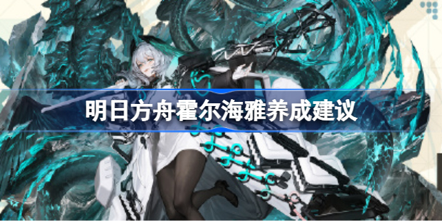 明日方舟霍尔海雅值得入手吗