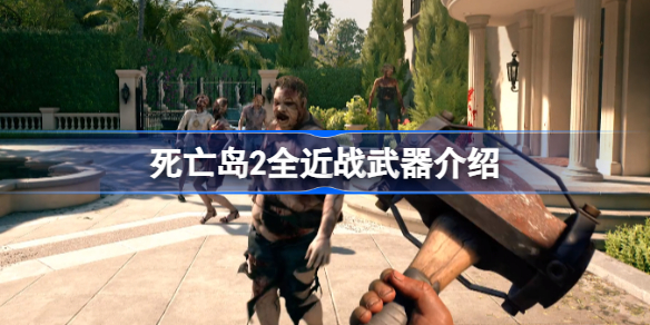 死亡岛2近战武器选什么最好
