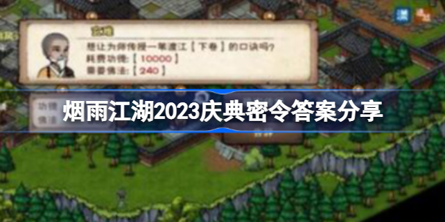 烟雨江湖庆典密令答案2023最新一览