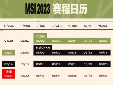 msi季中赛2023赛程表最新