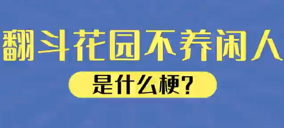 翻斗花园不养闲人是什么意思