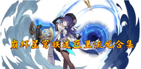 崩坏星穹铁道匣子流光攻略