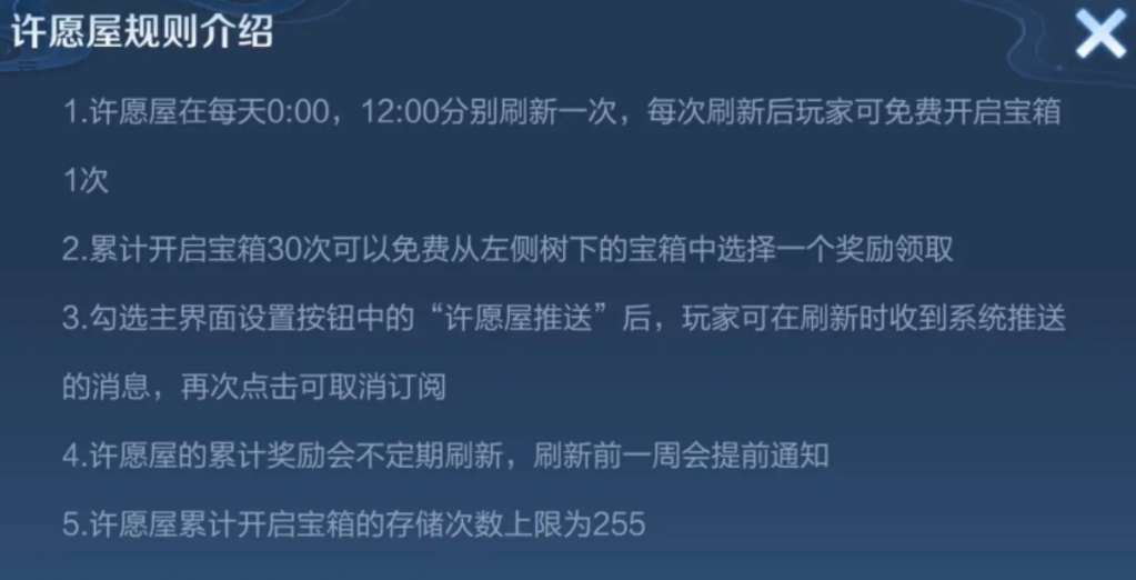 王者荣耀许愿屋多久刷新一次