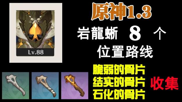 原神岩龙蜥蜴在哪里-原神岩龙蜥位置图一览