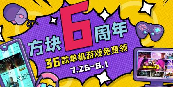 方块游戏平台六周年赠送游戏在哪里领