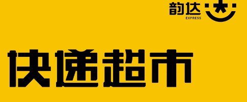 韵达超市怎么入库