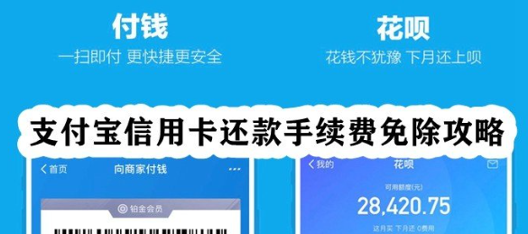 支付宝信用卡还款免手续费是真的吗