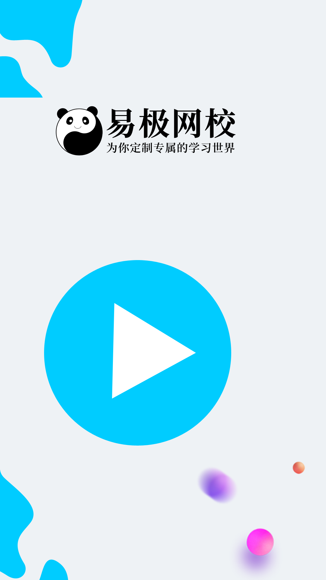 易极网校截图1