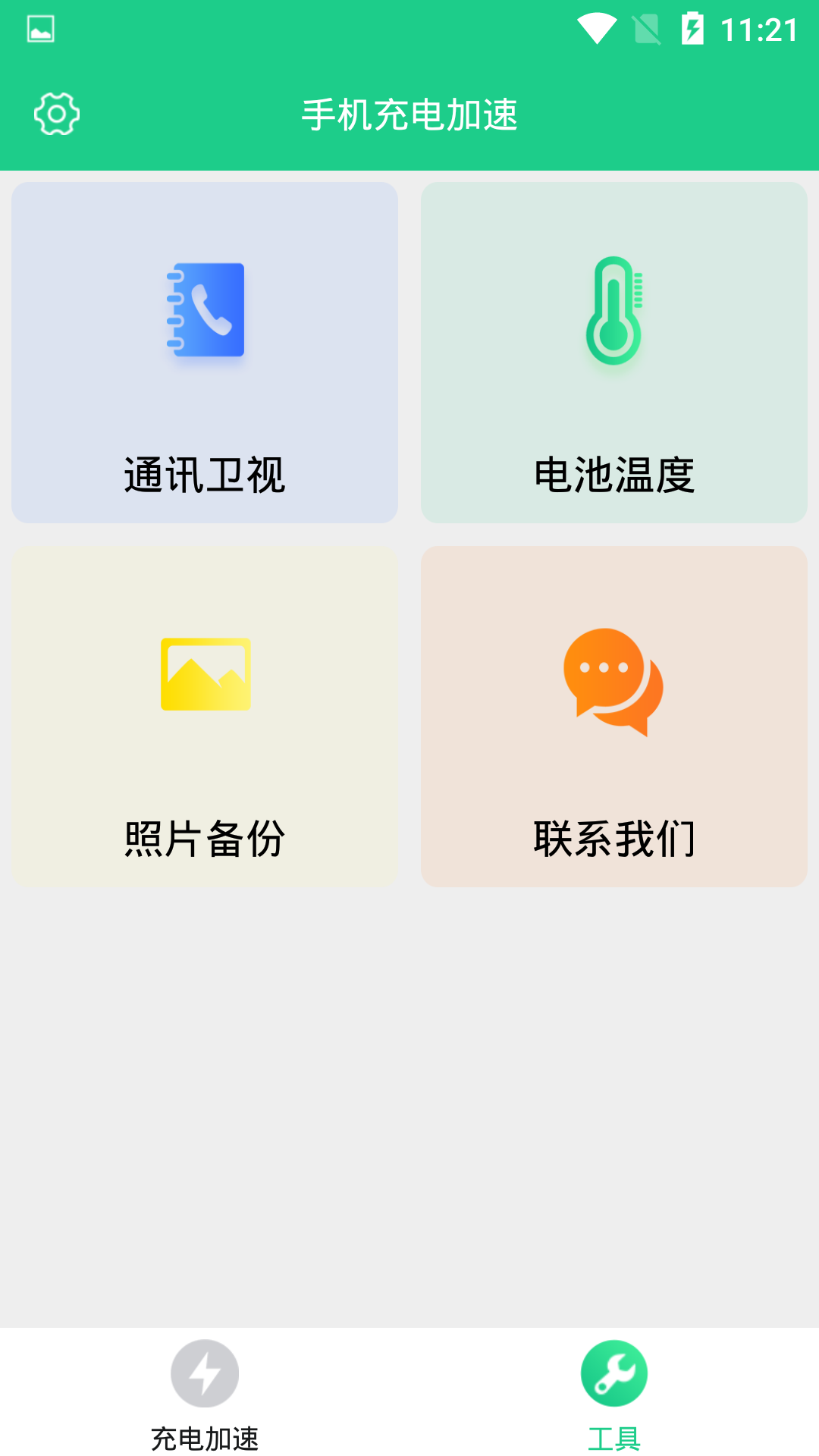 手机充电加速截图3