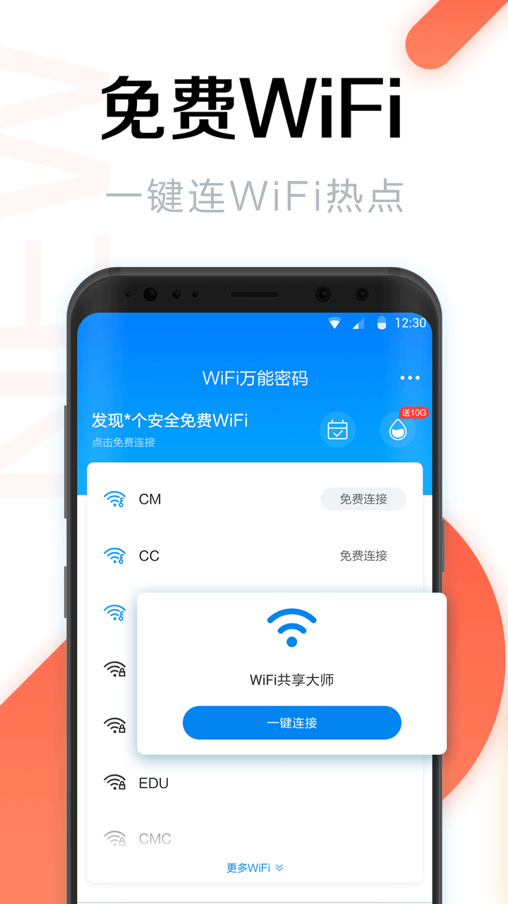 WiFi万能密码截图1