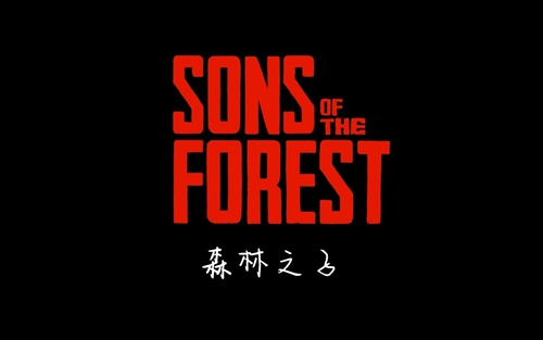 森林之子画质不清楚怎么解决 高画质设置教程